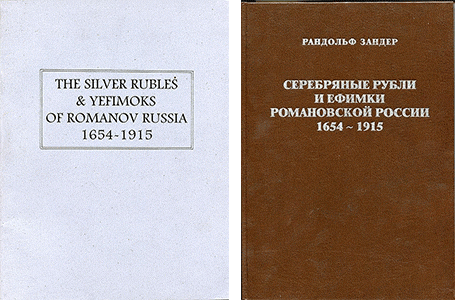 Zander book Silver Roubles and Yefimoks of Romanov Russia 1654-1915