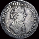 Рубль 1705 года, без обозначения монетного двора.