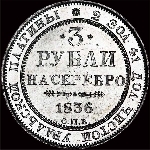 3 рубля 1836 года, СПб.