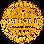 5 рублей 1837 года, СПб.
