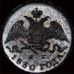 5 копеек 1830 года, СПб НГ.