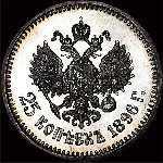 25 копеек 1896 года  АГ