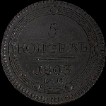 5 копеек 1803 года, Е.М.