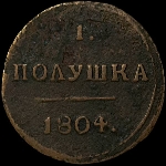 Полушка 1804 года, КМ.