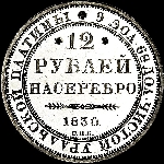 12 рублей 1830 года, СПб.