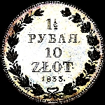 1,5 рубля - 10 злотых 1833 года.