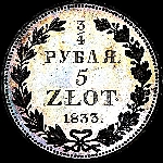 3/4 рубля - 5 злотых 1833 года.