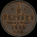 1/2 копейки 1889 года, СПб.