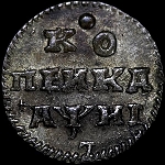Копейка 1718 года  с инициалом  минцмейстера перевернутой L