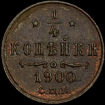 1/4 копейки 1900 года, СПб.