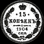 15 копеек 1904 года, АР.