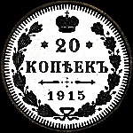 20 копеек 1915 года