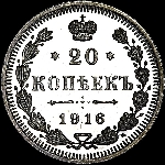 20 копеек 1916 года