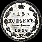 15 копеек 1916 года  СПб ВС