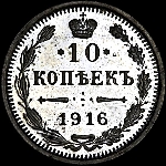 10 копеек 1916 года  СПб ВС