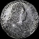 Рубль 1728 года.