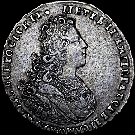 Полтина 1728 года