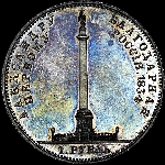 Рубль 1834 года.