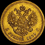 5 рублей 1889 , АГ АГ.