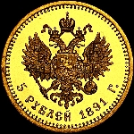 5 рублей 1891 года, АГ.