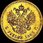 5 рублей 1893 года, АГ.