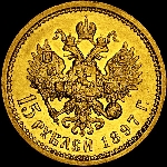 15 рублей 1897 года, АГ.