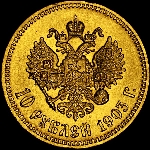 10 рублей 1903 года, АР.