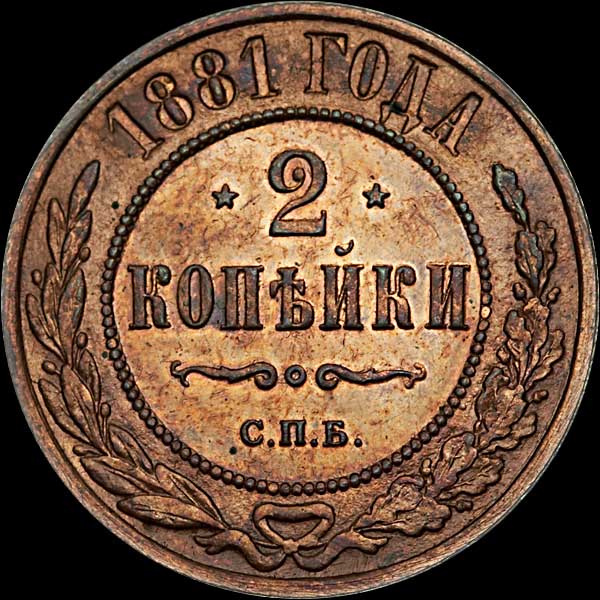 2 копейки 1881 года  СПб
