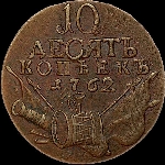 10 копеек 1762 года  Неперечекан