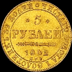 5 рублей 1842 года, СПб-АЧ.