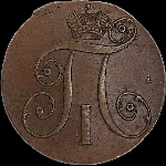 2 копейки 1797 года  КМ