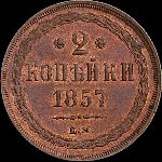 2 копейки 1857 года  ЕМ