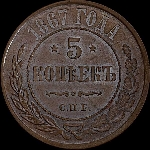 5 копеек 1867 года  СПб