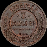 3 копейки 1883 года  СПб