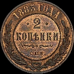 2 копейки 1883 года, СПб.