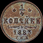1/4 копейки 1883 года, СПб.