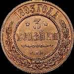 3 копейки 1893 года  СПб