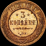 3 копейки 1895 года  СПб
