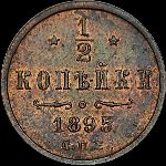 1/2 копейки 1895 года, СПб.