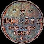 1/2 копейки 1897 года, СПб.