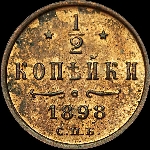 1/2 копейки 1898 года, СПб.