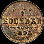 1/4 копейки 1898 года, СПб.