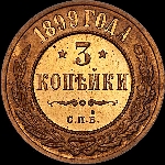 3 копейки 1899 года  СПб