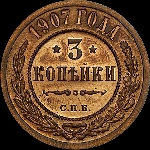 3 копейки 1907 года  СПб