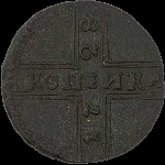 Копейка 1728 года