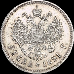 Рубль 1891 года