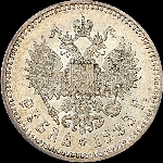 Рубль 1893 года, АГ-АГ.