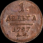 Денга 1797 года  АМ