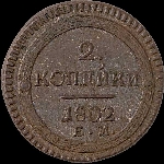2 копейки 1802 года, ЕМ.