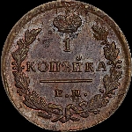 Копейка 1828 года  ЕМ-ИК